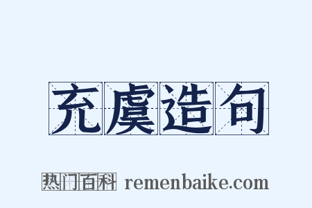 充虞造句是什么意思的图片
